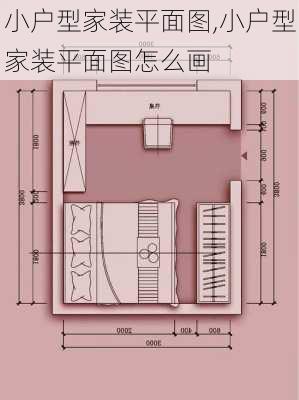 小户型家装平面图,小户型家装平面图怎么画