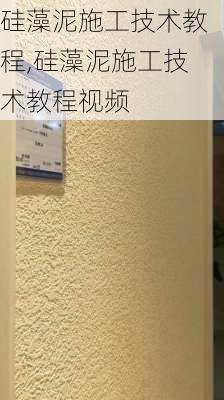 硅藻泥施工技术教程,硅藻泥施工技术教程视频