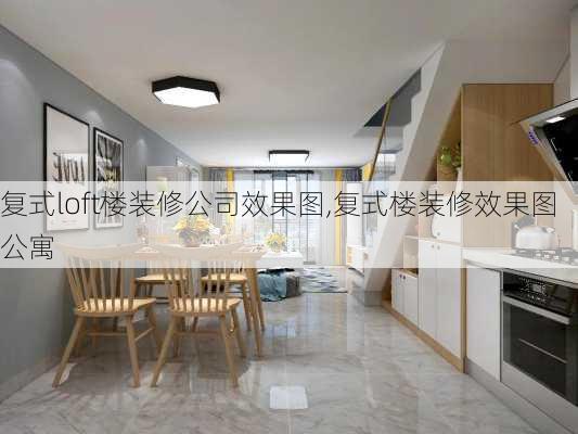 复式loft楼装修公司效果图,复式楼装修效果图 公寓