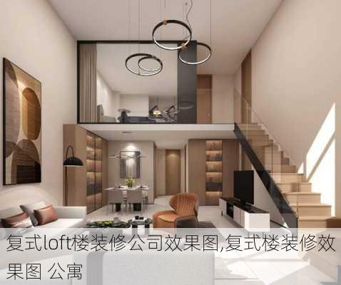 复式loft楼装修公司效果图,复式楼装修效果图 公寓