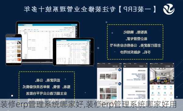 装修erp管理系统哪家好,装修erp管理系统哪家好用