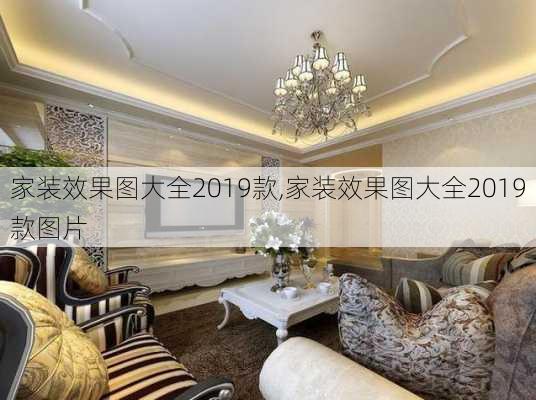 家装效果图大全2019款,家装效果图大全2019款图片