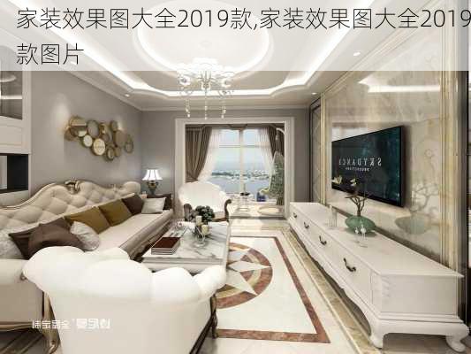 家装效果图大全2019款,家装效果图大全2019款图片