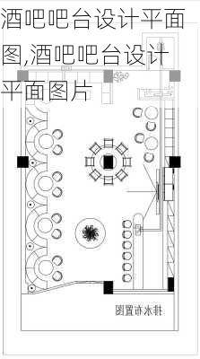 酒吧吧台设计平面图,酒吧吧台设计平面图片