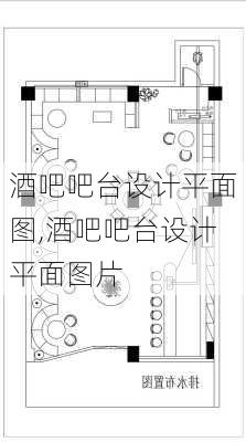 酒吧吧台设计平面图,酒吧吧台设计平面图片