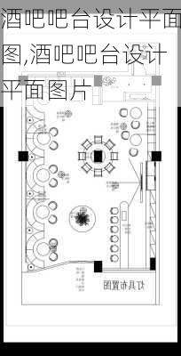 酒吧吧台设计平面图,酒吧吧台设计平面图片