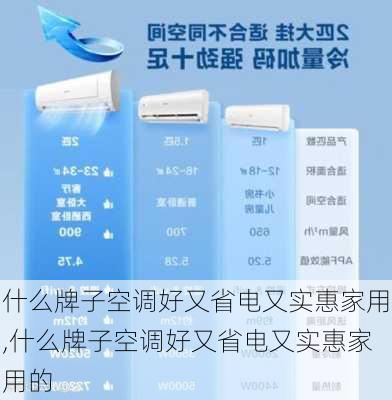 什么牌子空调好又省电又实惠家用,什么牌子空调好又省电又实惠家用的