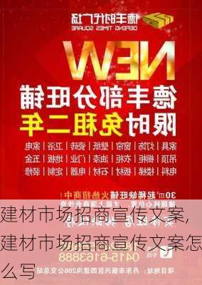 建材市场招商宣传文案,建材市场招商宣传文案怎么写