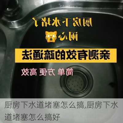 厨房下水道堵塞怎么搞,厨房下水道堵塞怎么搞好