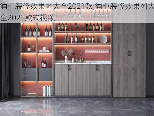 酒柜装修效果图大全2021款,酒柜装修效果图大全2021款式视频