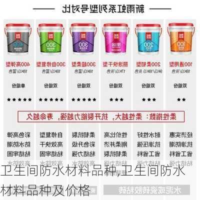 卫生间防水材料品种,卫生间防水材料品种及价格