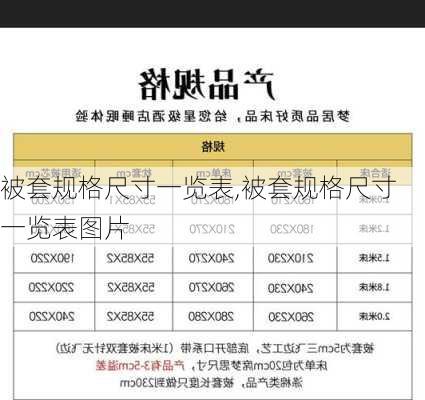 被套规格尺寸一览表,被套规格尺寸一览表图片