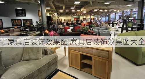 家具店装饰效果图,家具店装饰效果图大全