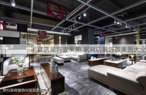 家具店装饰效果图,家具店装饰效果图大全