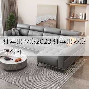 红苹果沙发2023,红苹果沙发怎么样