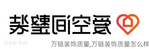 万链装饰质量,万链装饰质量怎么样