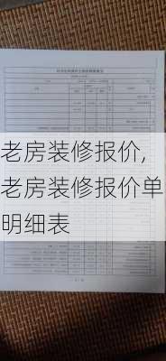 老房装修报价,老房装修报价单明细表