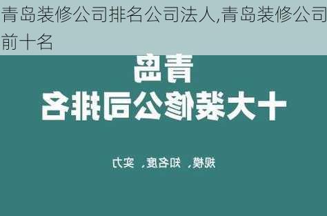 青岛装修公司排名公司法人,青岛装修公司前十名