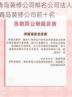 青岛装修公司排名公司法人,青岛装修公司前十名