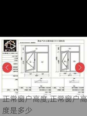 正常窗户高度,正常窗户高度是多少