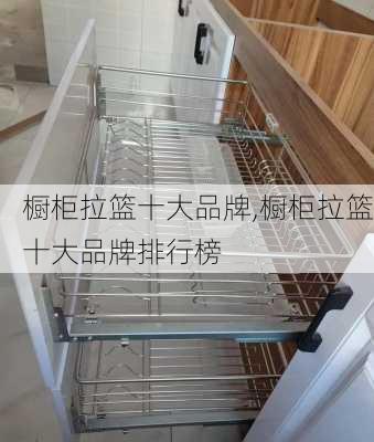 橱柜拉篮十大品牌,橱柜拉篮十大品牌排行榜