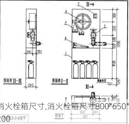 消火栓箱尺寸,消火栓箱尺寸800*650*200