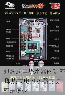 即热式电热水器的功率,即热式电热水器的功率是多少