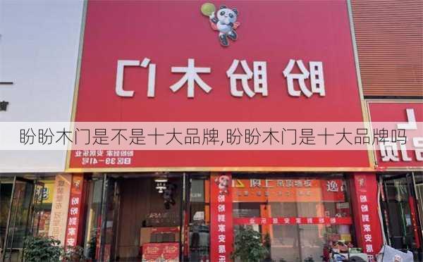 盼盼木门是不是十大品牌,盼盼木门是十大品牌吗