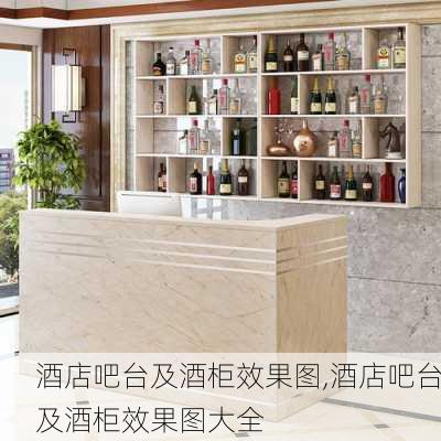 酒店吧台及酒柜效果图,酒店吧台及酒柜效果图大全