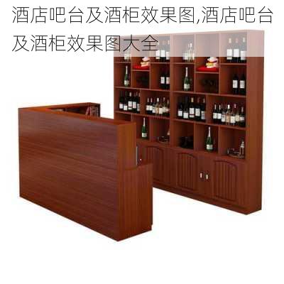 酒店吧台及酒柜效果图,酒店吧台及酒柜效果图大全