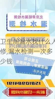 卫生间漏水找什么人修,漏水检测一次多少钱