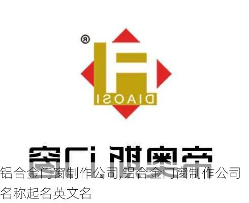 铝合金门窗制作公司,铝合金门窗制作公司名称起名英文名