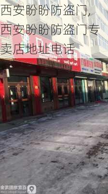 西安盼盼防盗门,西安盼盼防盗门专卖店地址电话