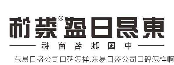 东易日盛公司口碑怎样,东易日盛公司口碑怎样啊