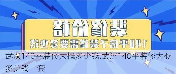 武汉140平装修大概多少钱,武汉140平装修大概多少钱一套