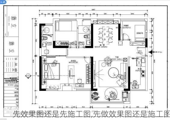 先效果图还是先施工图,先做效果图还是施工图