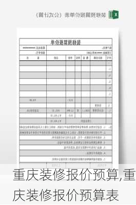 重庆装修报价预算,重庆装修报价预算表