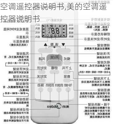 空调遥控器说明书,美的空调遥控器说明书