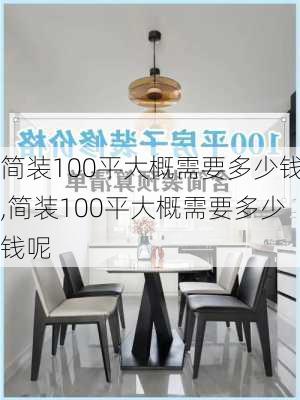 简装100平大概需要多少钱,简装100平大概需要多少钱呢