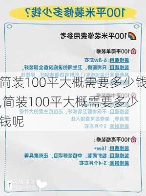 简装100平大概需要多少钱,简装100平大概需要多少钱呢