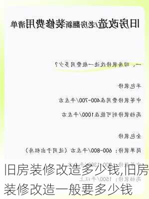 旧房装修改造多少钱,旧房装修改造一般要多少钱