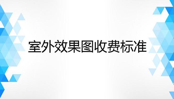 室外效果图价格,室外效果图价格收费标准