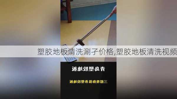 塑胶地板清洗涮孑价格,塑胶地板清洗视频