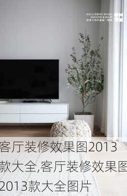 客厅装修效果图2013款大全,客厅装修效果图2013款大全图片