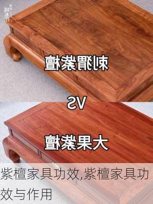 紫檀家具功效,紫檀家具功效与作用