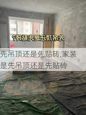 先吊顶还是先贴砖,家装是先吊顶还是先贴砖