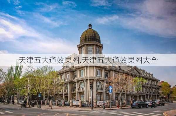 天津五大道效果图,天津五大道效果图大全