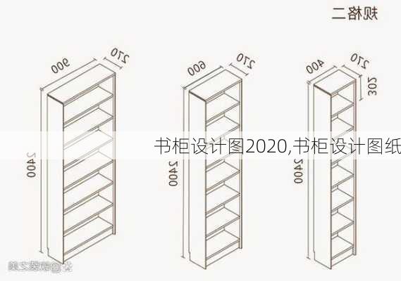 书柜设计图2020,书柜设计图纸