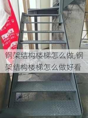 钢架结构楼梯怎么做,钢架结构楼梯怎么做好看