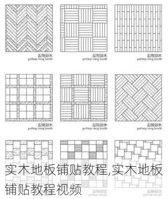 实木地板铺贴教程,实木地板铺贴教程视频